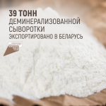 39 тонн деминерализованной сыворотки экспортировано в беларусь