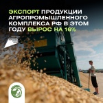 Экспорт продукции агропромышленного комплекса РФ в этом году вырос на 16%
