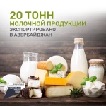 20 тонн молочной продукции экспортировано в Азербайджан