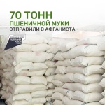 ООО «Симбирскмука» возобновило экспорт пшеничной муки из Ульяновской области в Исламскую Республику Афганистан
