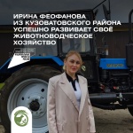 Ирина Феофанова из Кузоватовского района успешно занимается животноводством