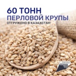 60 тонн перловой крупы отгружено в Казахстан