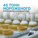 45 тонн мороженого отгружено в Казахстан