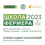 Быть фермером – круто! В Ульяновской области открыт набор в «Школу фермера-2023»