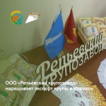 ООО «Репьёвский крупозавод» является активным участником внешнеэкономической деятельности Ульяновской области.  