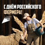 10 июня - День российского фермера