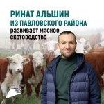 Ринат Альшин из Павловского района развивает мясное скотоводство