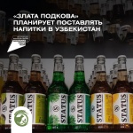 Частная пивоварня «Злата подкова» прорабатывает возможность поставки напитков в Узбекистан
