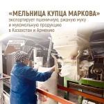 «Мельница купца Маркова» экспортирует пшеничную, ржаную муку и мукомольную продукцию в Казахстан и Армению