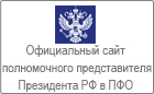Официальный сайт полномочного представителя Президента в ПФО