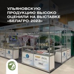 Ульяновская продукция для сельского хозяйства высоко оценена на выставке БЕЛАГРО-2023