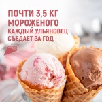 Каждый ульяновец съедает за год почти 3,5 кг мороженого 