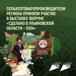 Сельхозтоваропроизводители региона приняли участие в выставке-форуме «Сделано в Ульяновской области - 2024»