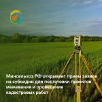 Минсельхоз РФ открывает прием заявок на субсидии для подготовки проектов межевания и проведения кадастровых работ