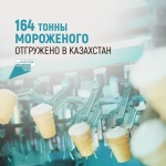 164 тонны мороженого отгружено в Казахстан