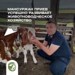 Мансуржан Приев из Карсунского района на протяжении четырех лет успешно развивает свое животноводческое хозяйство