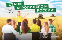 «Агролидеры России»: у студентов Ульяновска есть возможность попасть в «золотой» кадровый резерв АПК