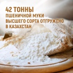 42 тонны пшеничной муки высшего сорта отгружено в Казахстан
