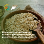 Представители Минсельхоза России за рубежом способствуют развитию экспорта продукции АПК
