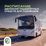 Расписание движения транспортных средств для садоводов на 2023 год в Ульяновской области