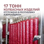 Ульяновская область экспортировала 17 тонн колбасных изделий в Азербайджан