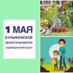 1 мая в Ульяновской области начнется садоводческий сезон 
