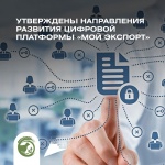 Правительство утвердило основные направления развития цифровой платформы «Мой экспорт»