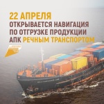 22 апреля открывается навигация по отгрузке продукции АПК речным транспортом