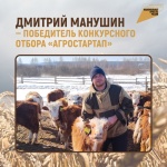 Дмитрий Манушин - победитель конкурсного отбора «Агростартап»