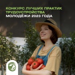 Всероссийский конкурс лучших практик трудоустройства молодёжи 2023 года