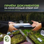 С 29 мая по 27 июня 2023 года в Ульяновской области пройдёт приём документов на конкурсный отбор СНТ