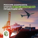 Россия сохранила статус нетто-экспортера продукции АПК