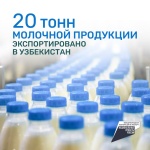 20 тонн молочной продукции экспортировано в Узбекистан