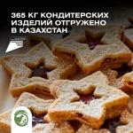 365 кг кондитерских изделий отгружено в Казахстан
