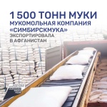 1500 тонн муки мукомольная компания «Симбирскмука» экспортировала в Афганистан