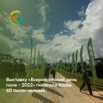 Выставку «Всероссийский день поля – 2022» посетили более 60 тысяч человек 