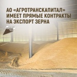 АО «АгроТрансКапитал» имеет прямые контракты на экспорт зерна