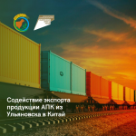Содействие экспорта продукции АПК из Ульяновска в Китай