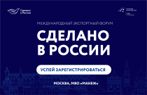 Экспортный форум «Сделано в России» начнет свою работу уже меньше чем через месяц