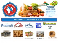 Товарный знак «Марка качества Ульяновской области» присвоен 12 региональным предприятиям