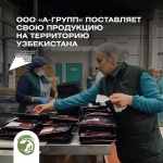 ООО «А-Групп» поставляет свою продукцию на территорию Республики Узбекистан