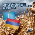Республика Армения — перспективное направление для региона 