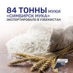 84 тонны муки предприятие «Симбирск мука» экспортировало в Узбекистан